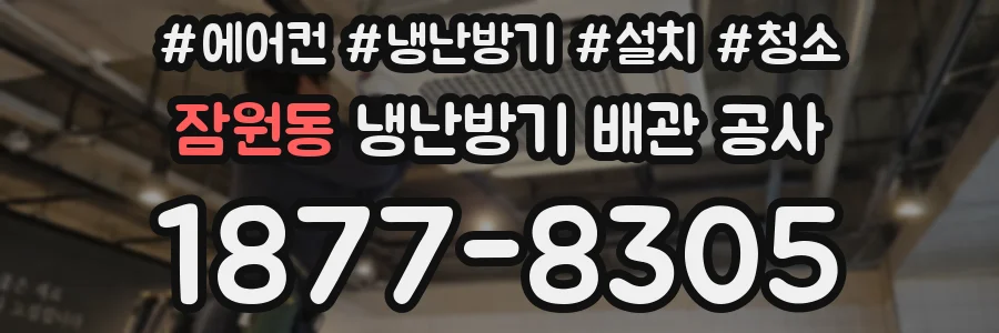 잠원동 냉난방기 배관 공사
