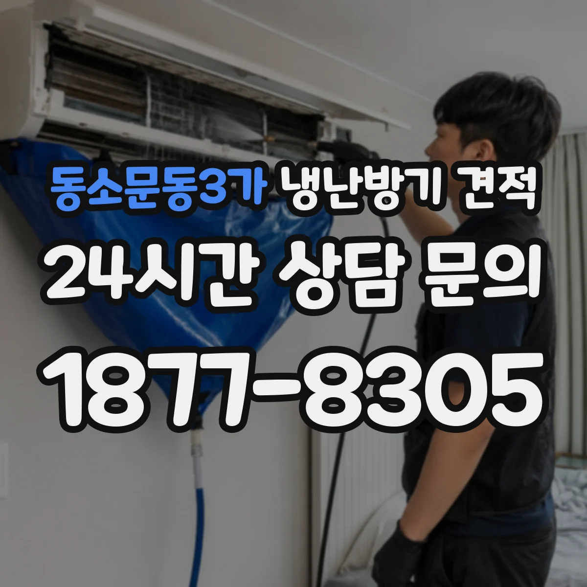 동소문동3가 냉난방기 견적