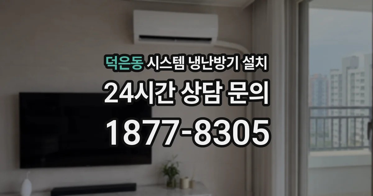 덕은동 시스템 냉난방기 설치