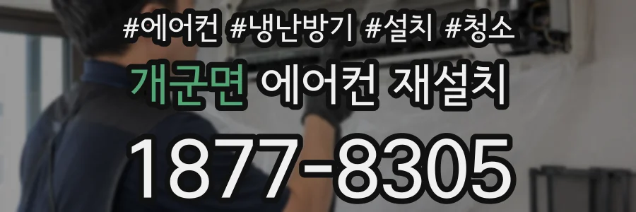 개군면 에어컨 재설치