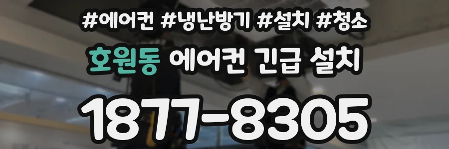 호원동 에어컨 긴급 설치