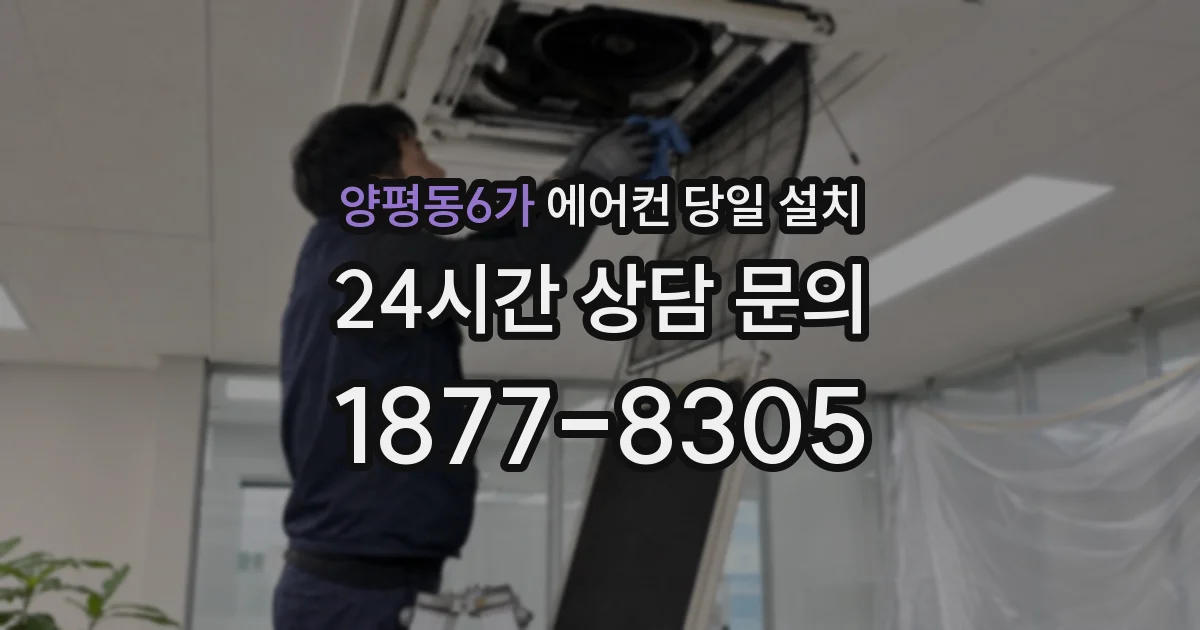 양평동6가 에어컨 당일 설치