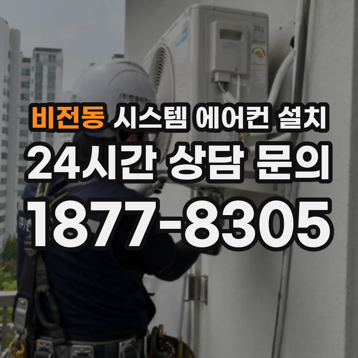 비전동 시스템 에어컨 설치