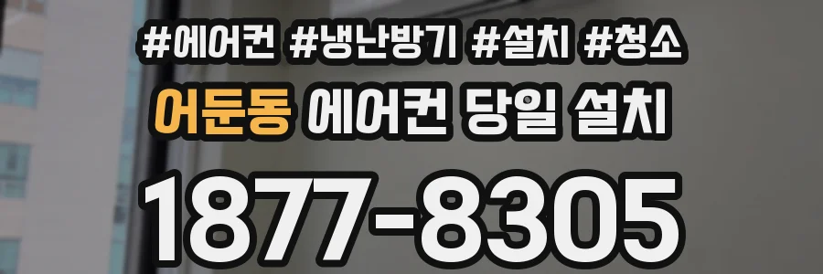 어둔동 에어컨 당일 설치