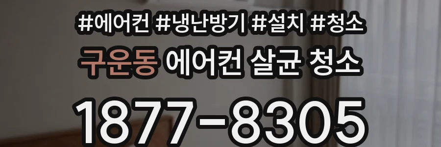 구운동 에어컨 살균 청소