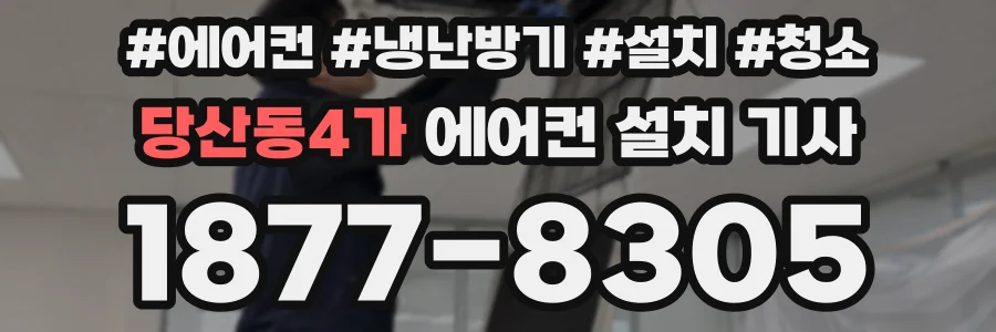 당산동4가 에어컨 설치 기사