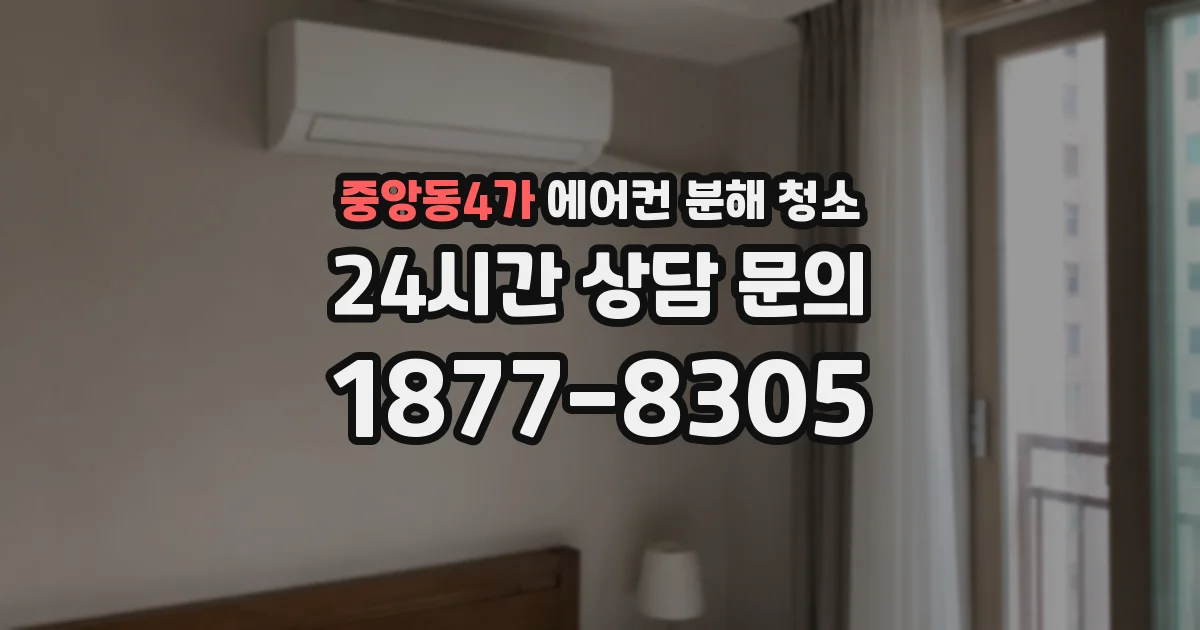 중앙동4가 에어컨 분해 청소