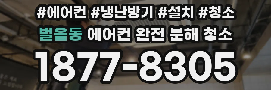 벌음동 에어컨 완전 분해 청소