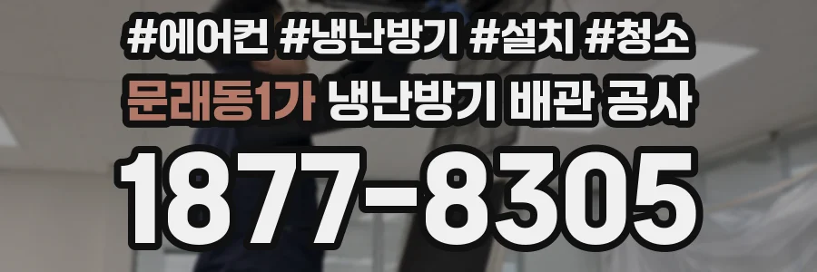 문래동1가 냉난방기 배관 공사