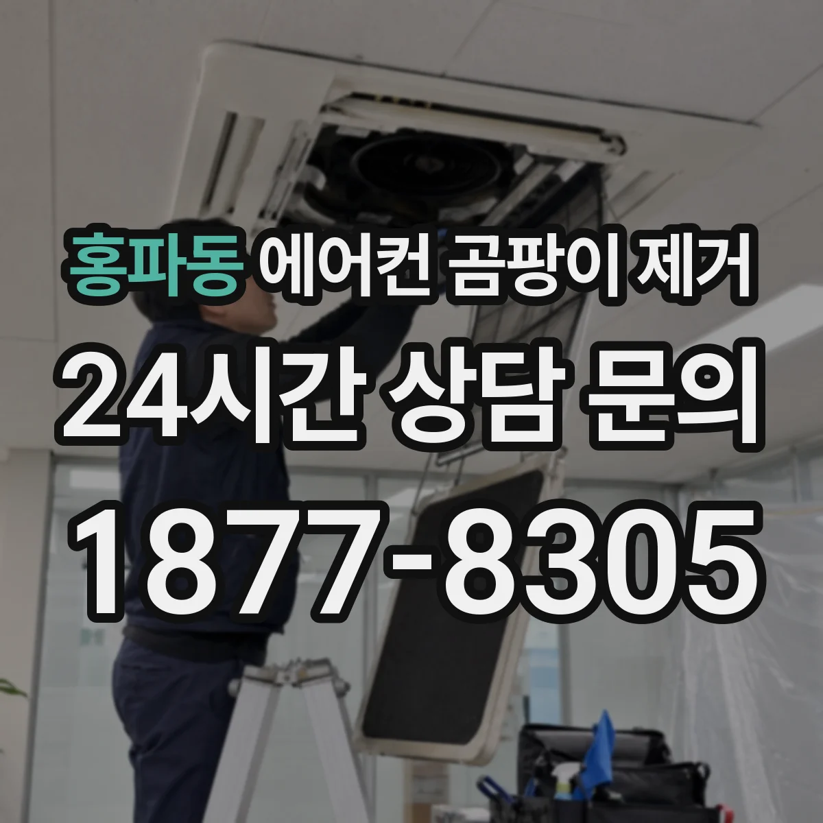 홍파동 에어컨 곰팡이 제거