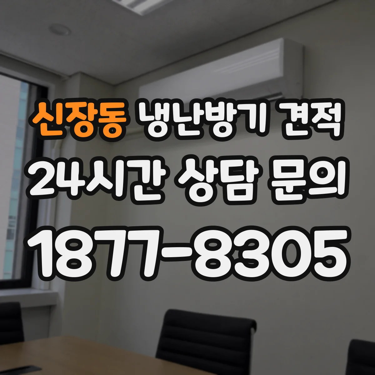 신장동 냉난방기 견적
