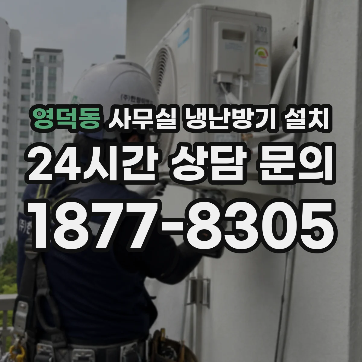 영덕동 사무실 냉난방기 설치