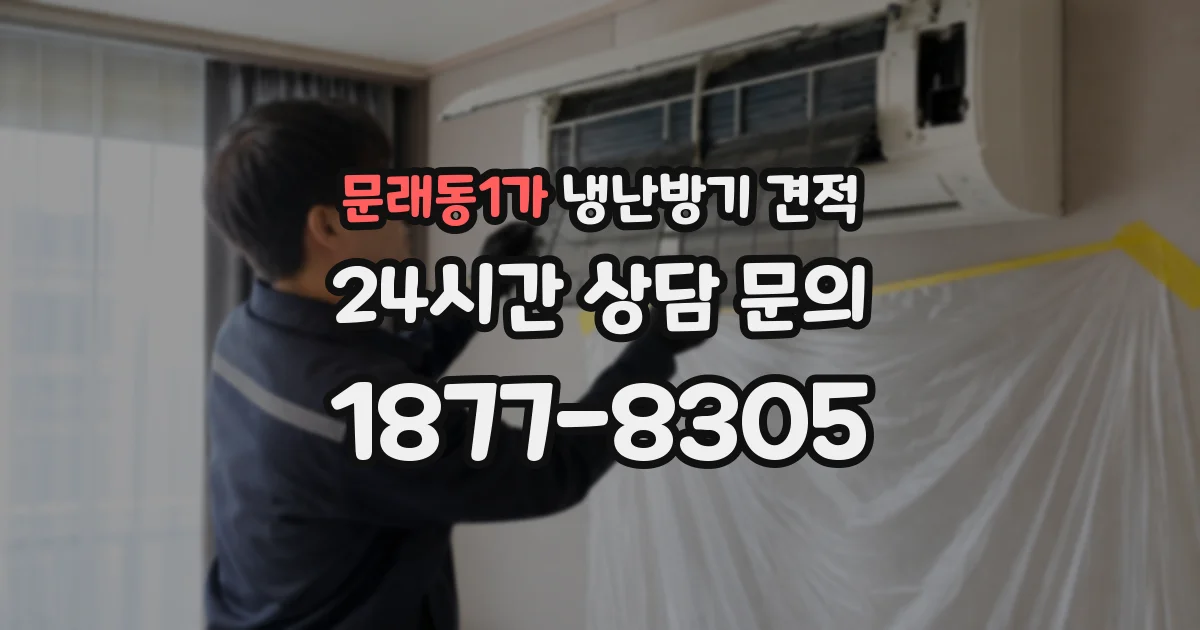 문래동1가 냉난방기 견적