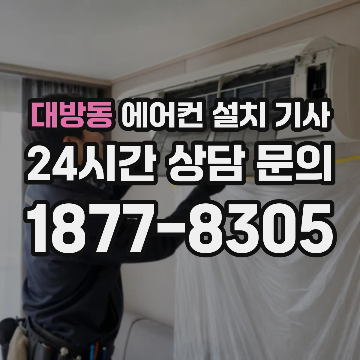 대방동 에어컨 설치 기사