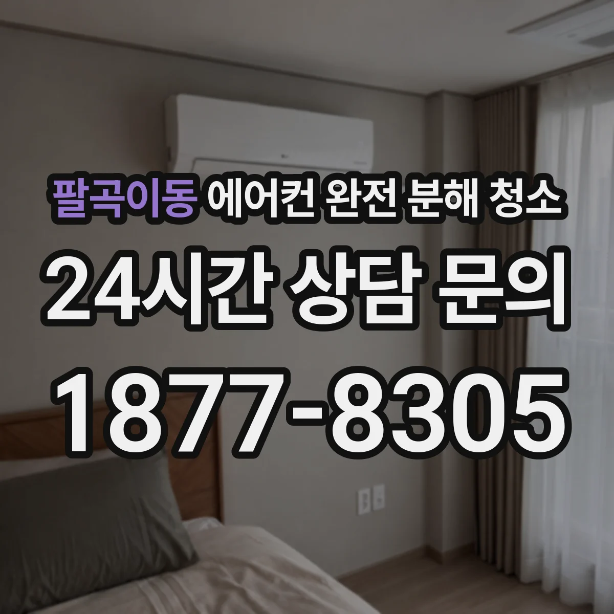 팔곡이동 에어컨 완전 분해 청소