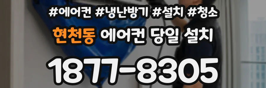 현천동 에어컨 당일 설치