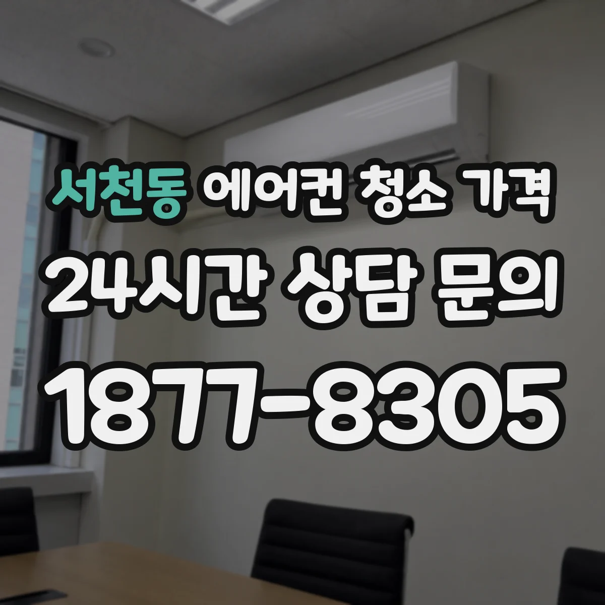 서천동 에어컨 청소 가격