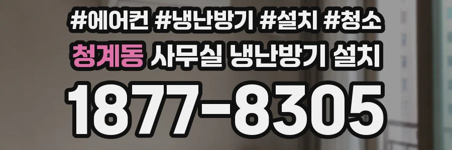 청계동 사무실 냉난방기 설치