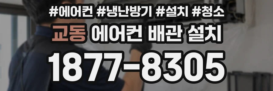 교동 에어컨 배관 설치