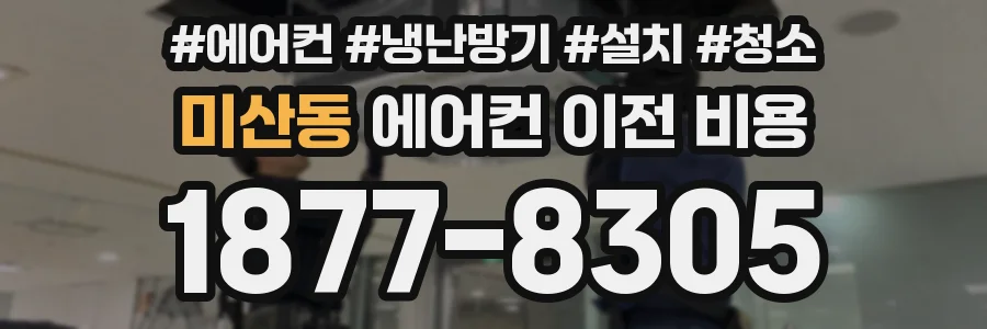 미산동 에어컨 이전 비용