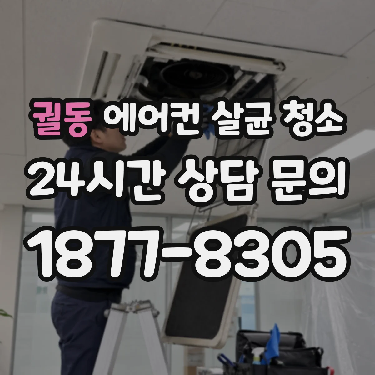 궐동 에어컨 살균 청소