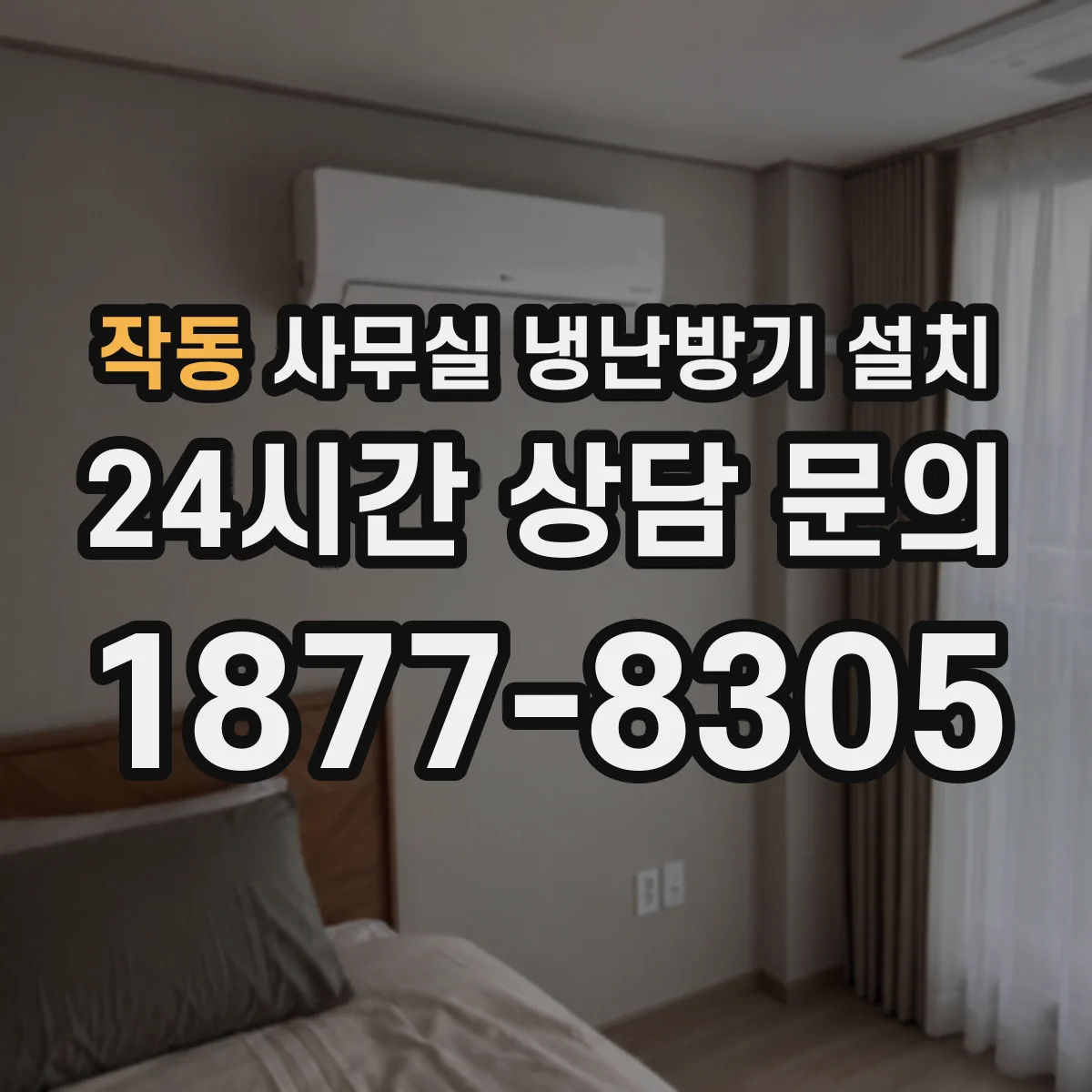 작동 사무실 냉난방기 설치