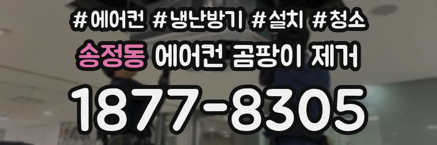 송정동 에어컨 곰팡이 제거