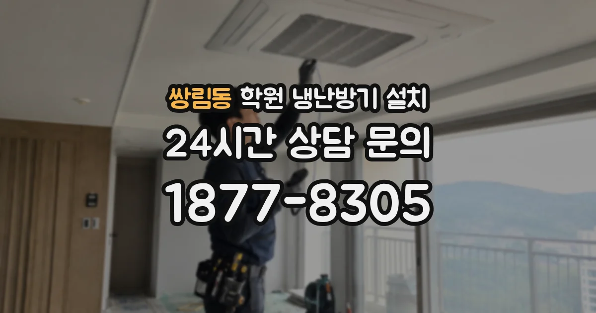 쌍림동 학원 냉난방기 설치