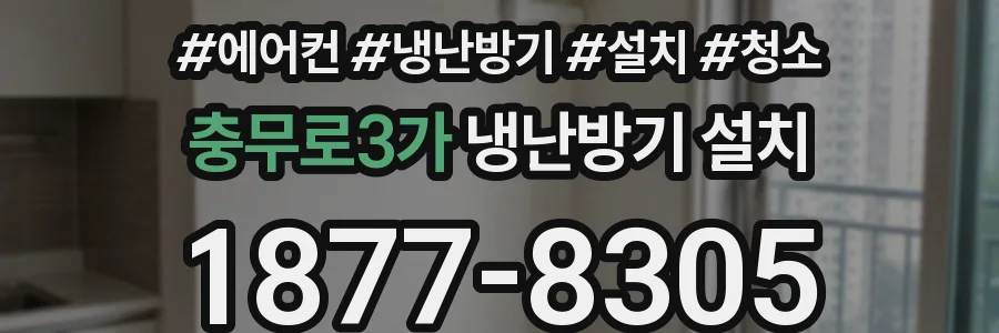 충무로3가 냉난방기 설치