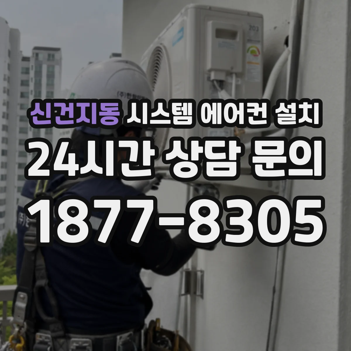 신건지동 시스템 에어컨 설치