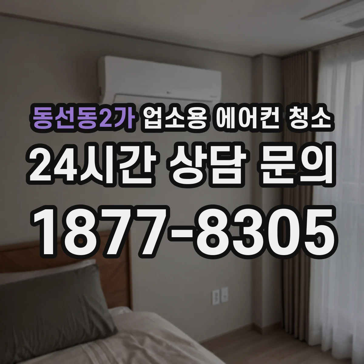 동선동2가 업소용 에어컨 청소