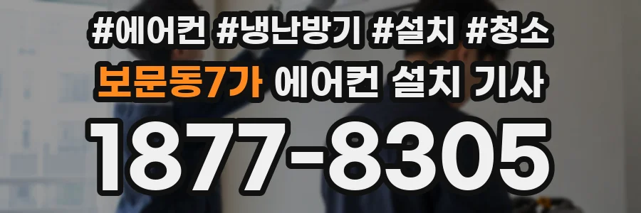 보문동7가 에어컨 설치 기사