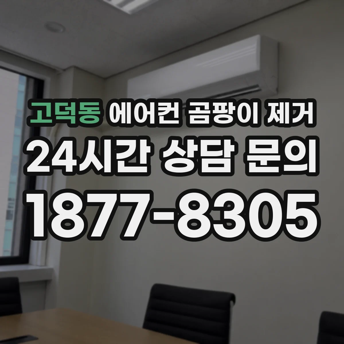 고덕동 에어컨 곰팡이 제거