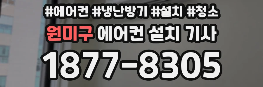 원미구 에어컨 설치 기사