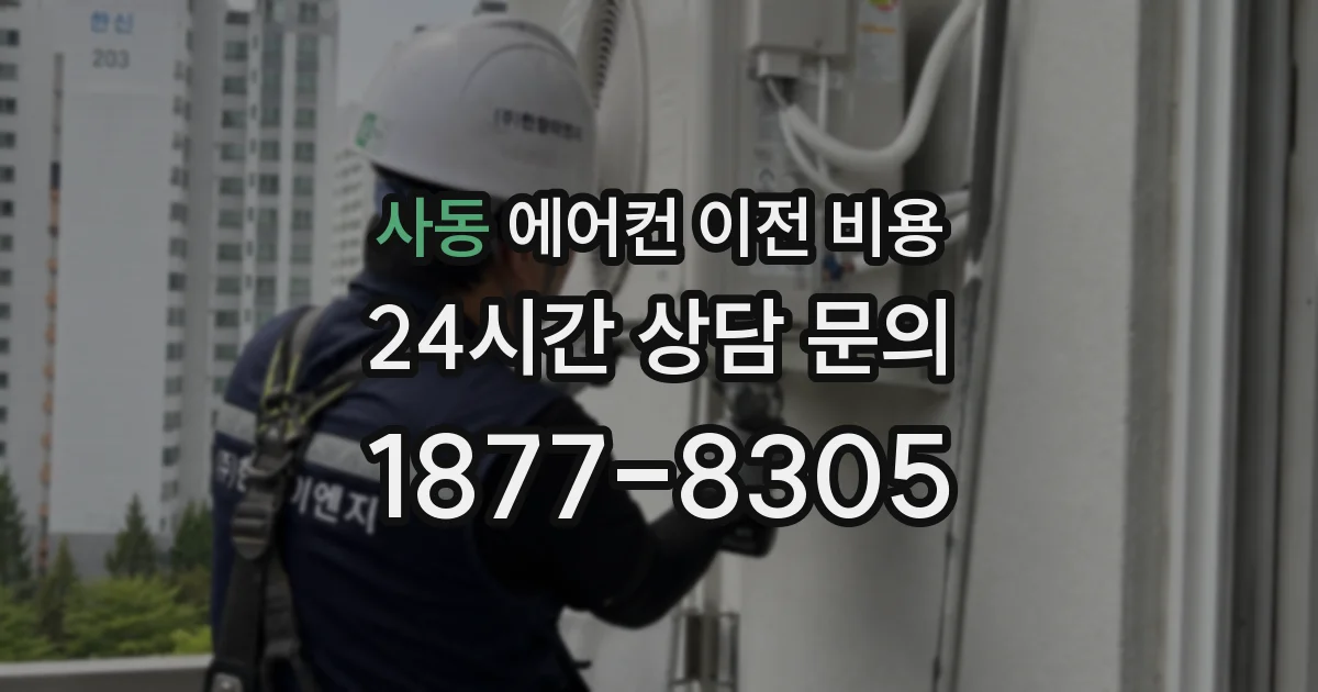 사동 에어컨 이전 비용