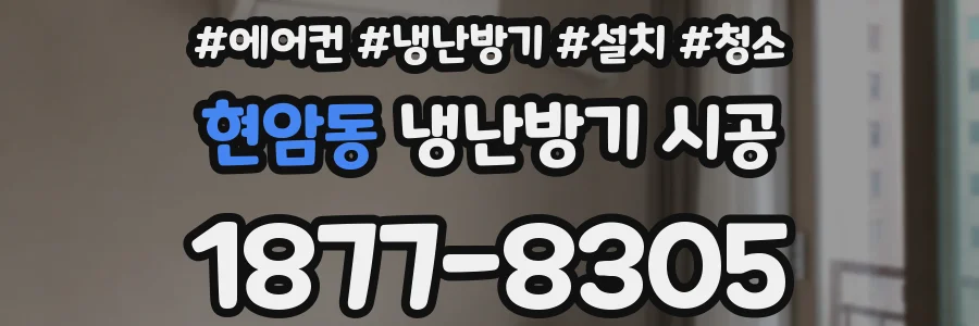 현암동 냉난방기 시공