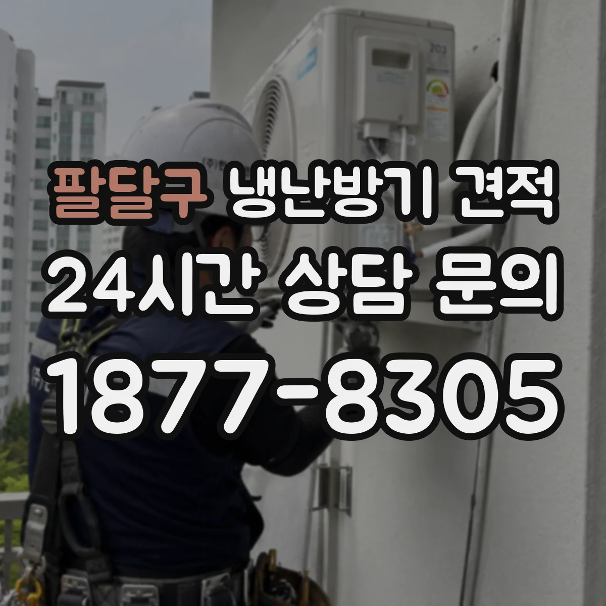 팔달구 냉난방기 견적