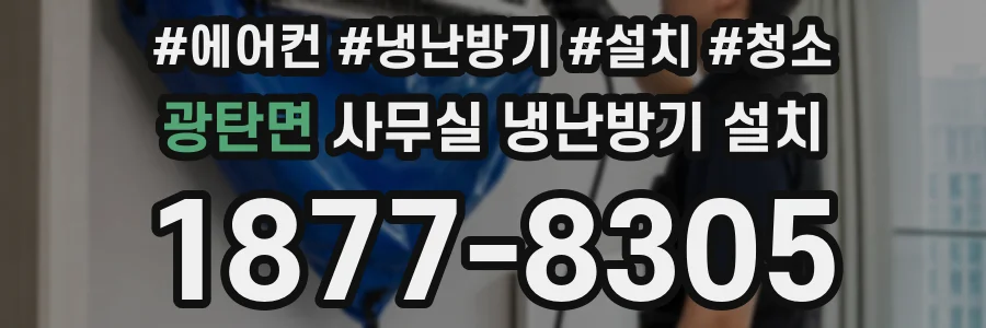광탄면 사무실 냉난방기 설치