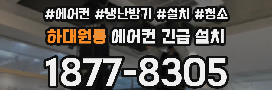 하대원동 에어컨 긴급 설치