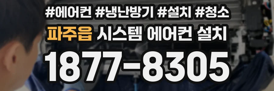 파주읍 시스템 에어컨 설치