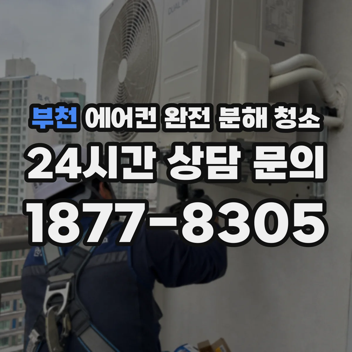 부천 에어컨 완전 분해 청소
