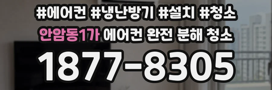 안암동1가 에어컨 완전 분해 청소