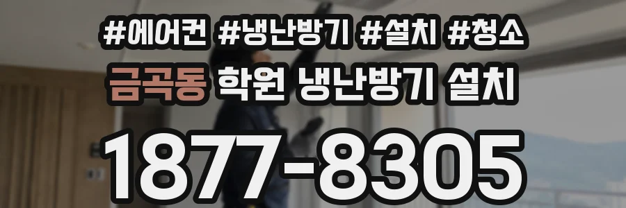 금곡동 학원 냉난방기 설치