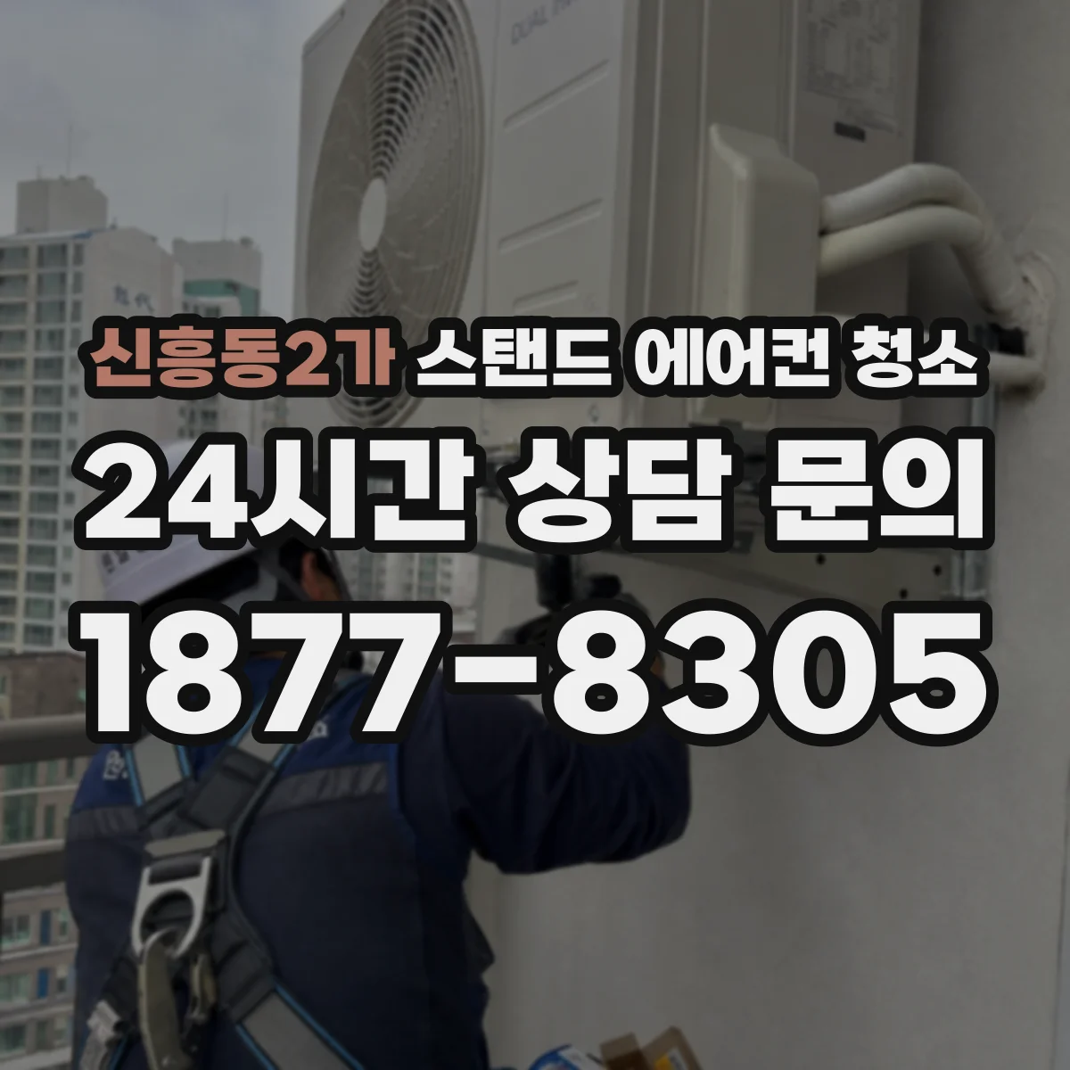 신흥동2가 스탠드 에어컨 청소