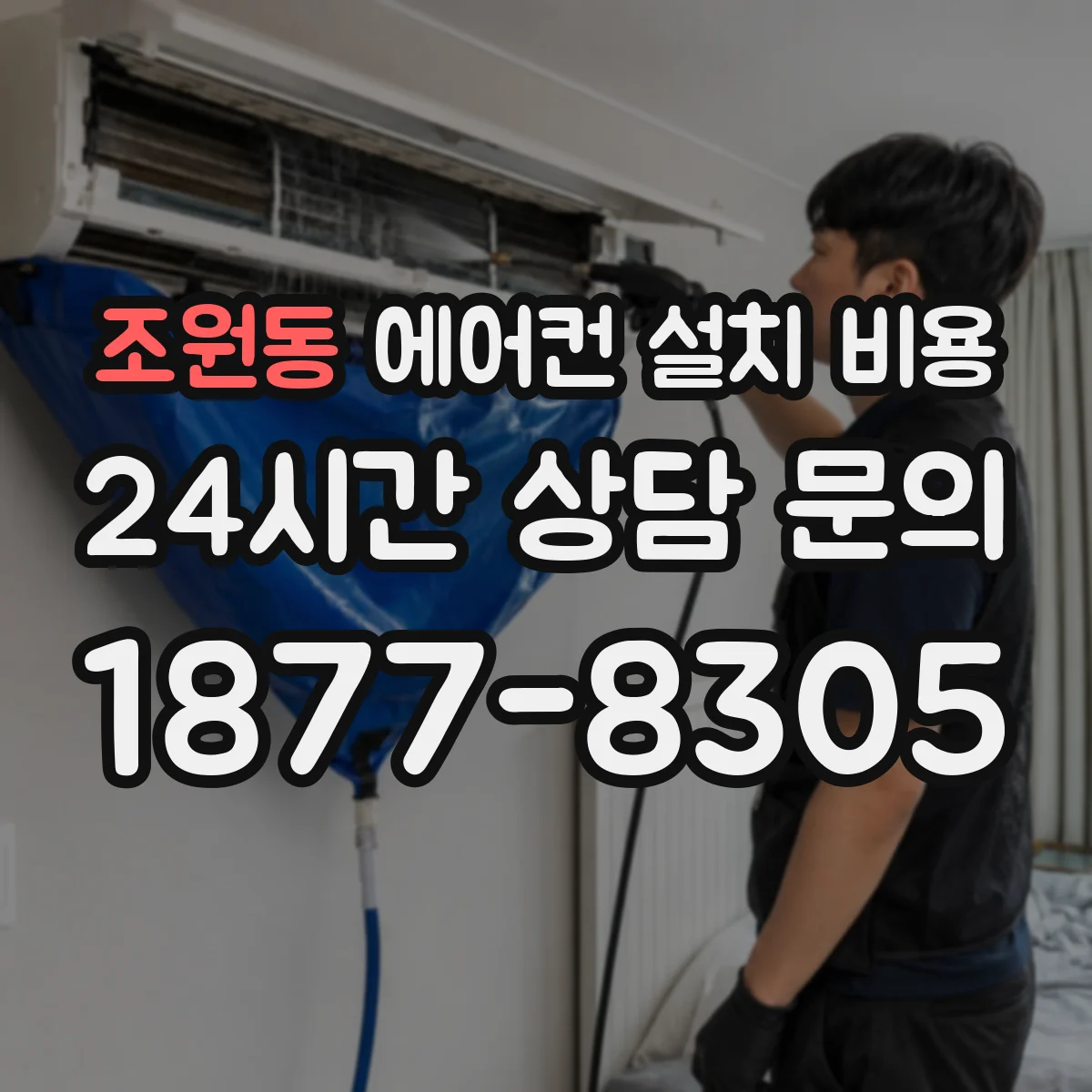 조원동 에어컨 설치 비용
