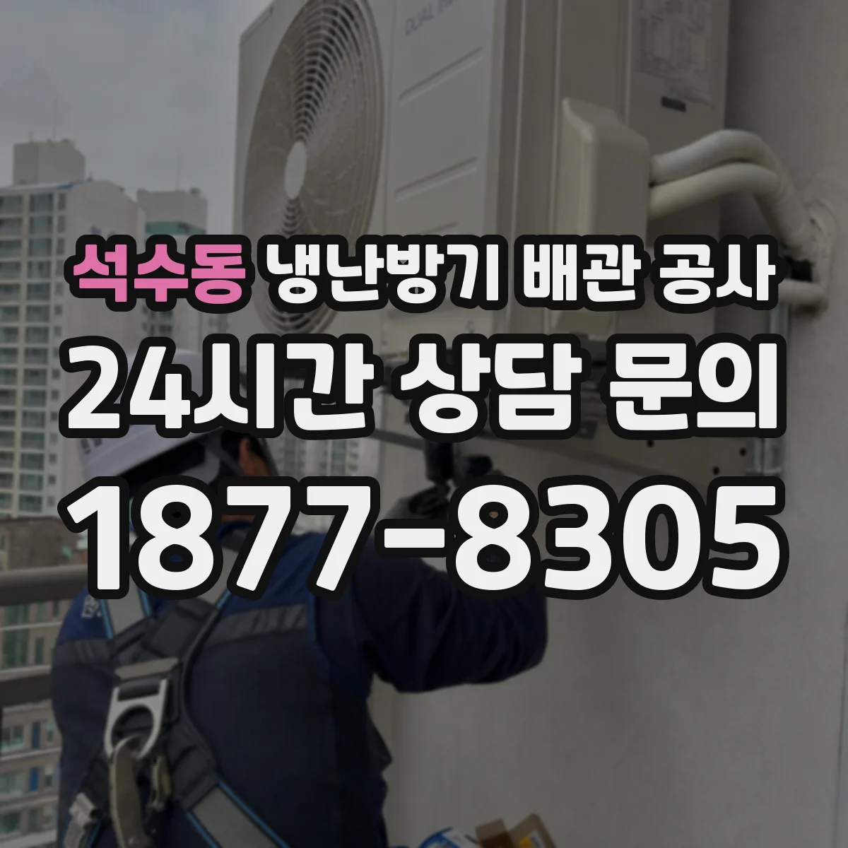 석수동 냉난방기 배관 공사