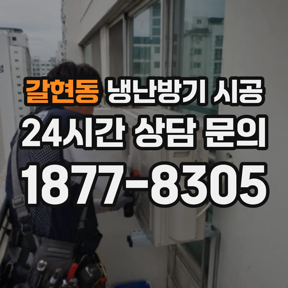 갈현동 냉난방기 시공