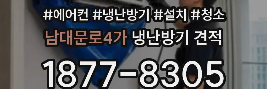 남대문로4가 냉난방기 견적