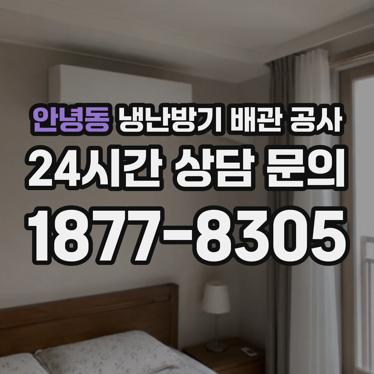 안녕동 냉난방기 배관 공사