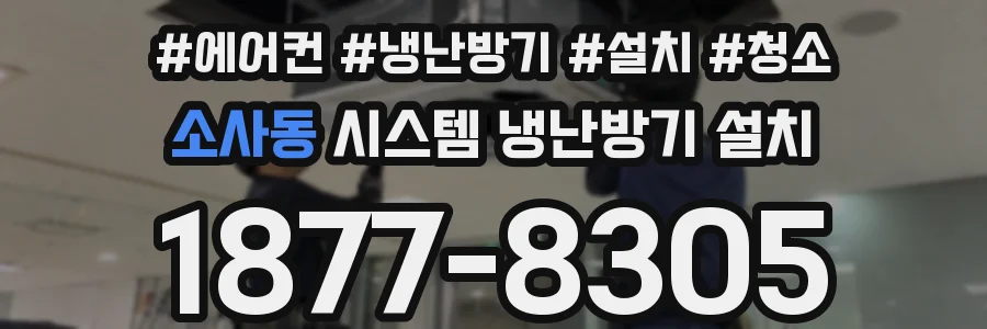 소사동 시스템 냉난방기 설치
